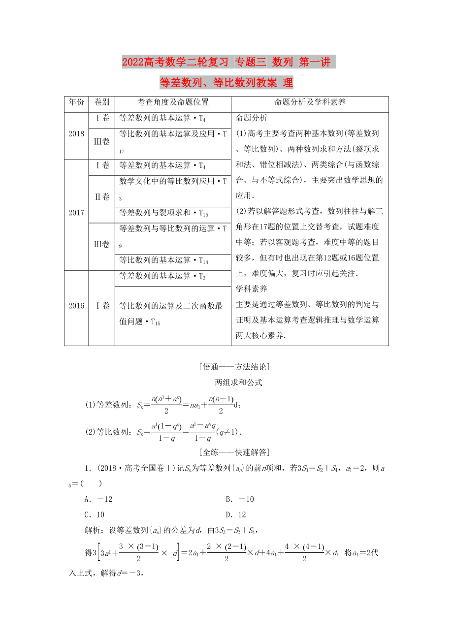 2022高考數(shù)學(xué)二輪復(fù)習(xí) 專題三 數(shù)列 第一講 等差數(shù)列、等比數(shù)列教案 理_第1頁