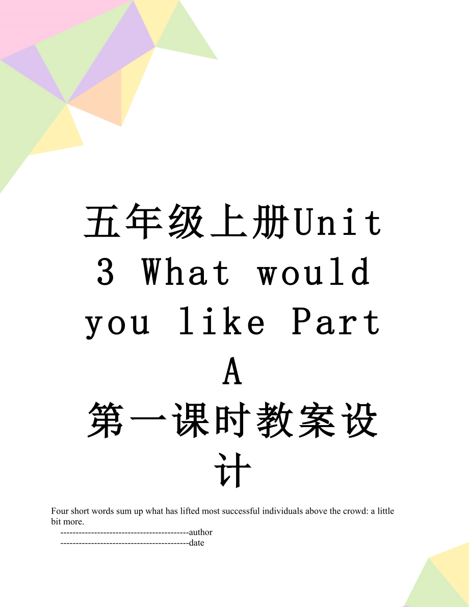 五年級(jí)上冊(cè)Unit 3 What would you like Part A 第一課時(shí)教案設(shè)計(jì)_第1頁(yè)