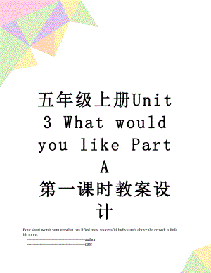 五年級上冊Unit 3 What would you like Part A 第一課時教案設計