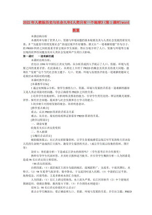 2022年人教版歷史與社會(huì)九年《人類(lèi)只有一個(gè)地球》(第1課時(shí))word教案