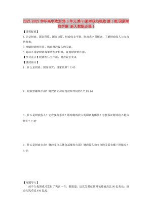 2022-2023學(xué)年高中政治 第3單元 第8課 財政與稅收 第1框 國家財政學(xué)案 新人教版必修1