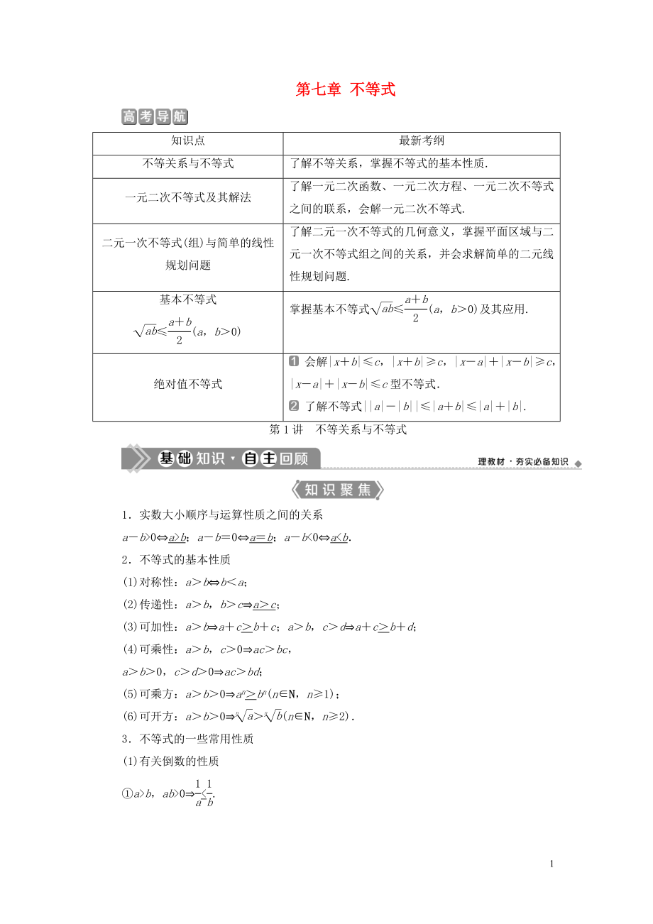 （浙江专用）2021版新高考数学一轮复习 第七章 不等式 1 第1讲 不等关系与不等式教学案_第1页