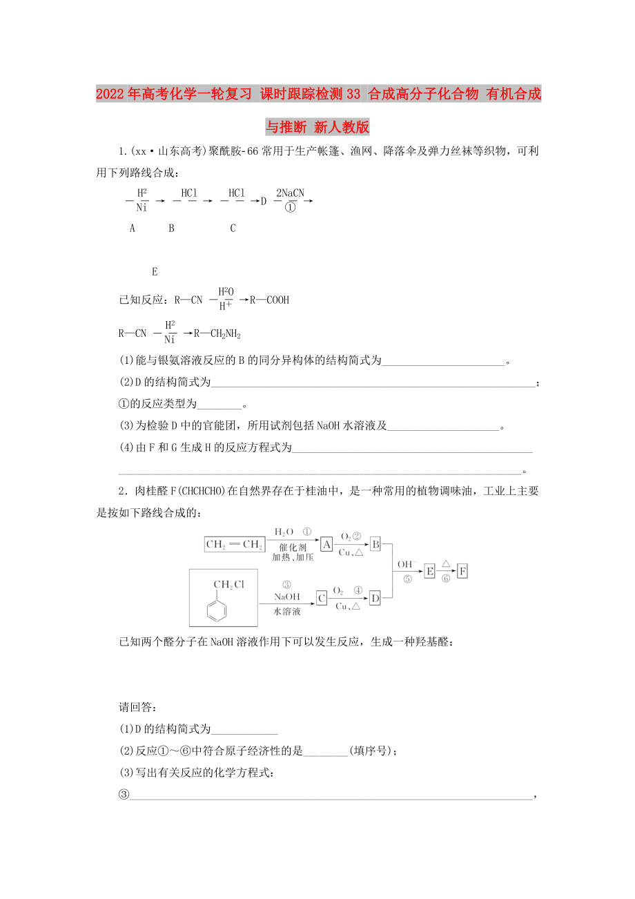 2022年高考化學(xué)一輪復(fù)習(xí) 課時(shí)跟蹤檢測33 合成高分子化合物 有機(jī)合成與推斷 新人教版_第1頁