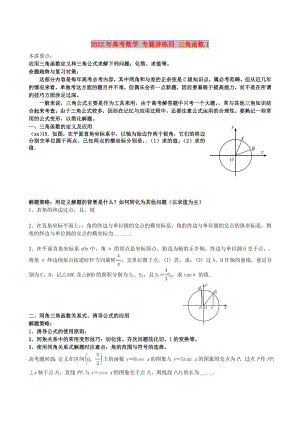 2022年高考數(shù)學(xué) 專題講練四 三角函數(shù)1