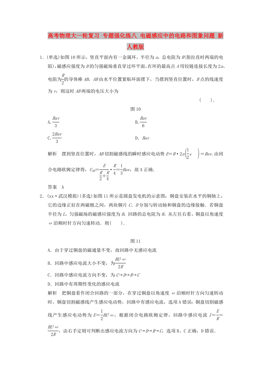 高考物理大一輪復(fù)習(xí) 專題強(qiáng)化練八 電磁感應(yīng)中的電路和圖象問(wèn)題 新人教版_第1頁(yè)