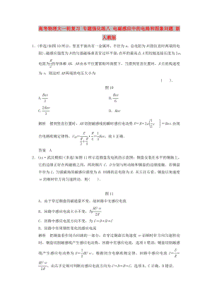 高考物理大一輪復(fù)習(xí) 專題強(qiáng)化練八 電磁感應(yīng)中的電路和圖象問(wèn)題 新人教版