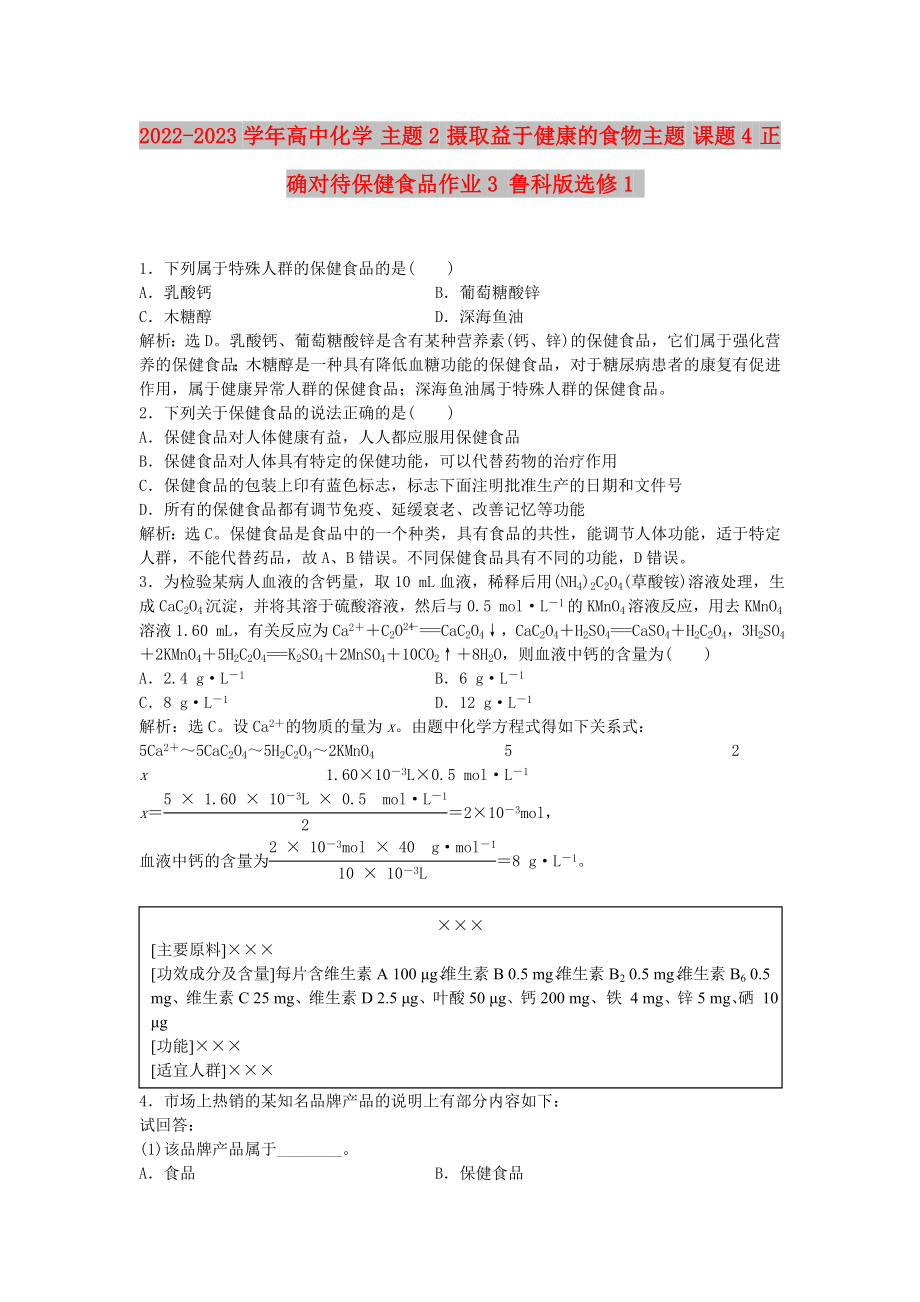 2022-2023學(xué)年高中化學(xué) 主題2 攝取益于健康的食物主題 課題4 正確對(duì)待保健食品作業(yè)3 魯科版選修1_第1頁(yè)