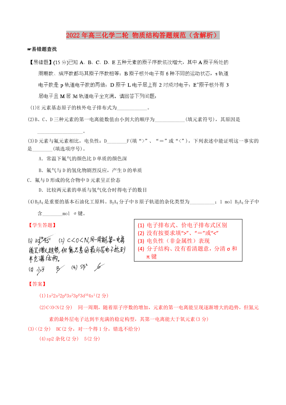 2022年高三化學二輪 物質結構答題規(guī)范（含解析）_第1頁