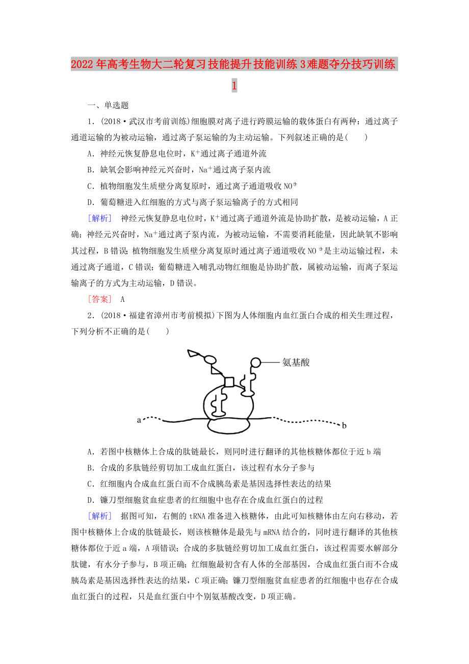 2022年高考生物大二輪復(fù)習(xí) 技能提升 技能訓(xùn)練3 難題奪分技巧訓(xùn)練1_第1頁(yè)