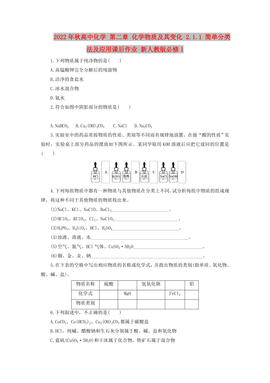 2022年秋高中化學(xué) 第二章 化學(xué)物質(zhì)及其變化 2.1.1 簡單分類法及應(yīng)用課后作業(yè) 新人教版必修1_第1頁