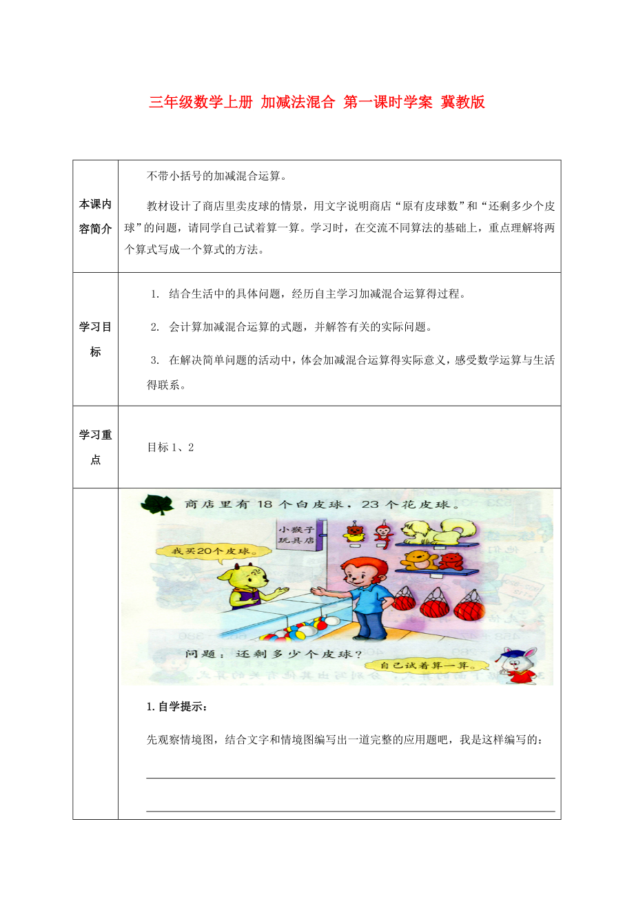 三年級數(shù)學(xué)上冊 加減法混合 第一課時學(xué)案 冀教版_第1頁