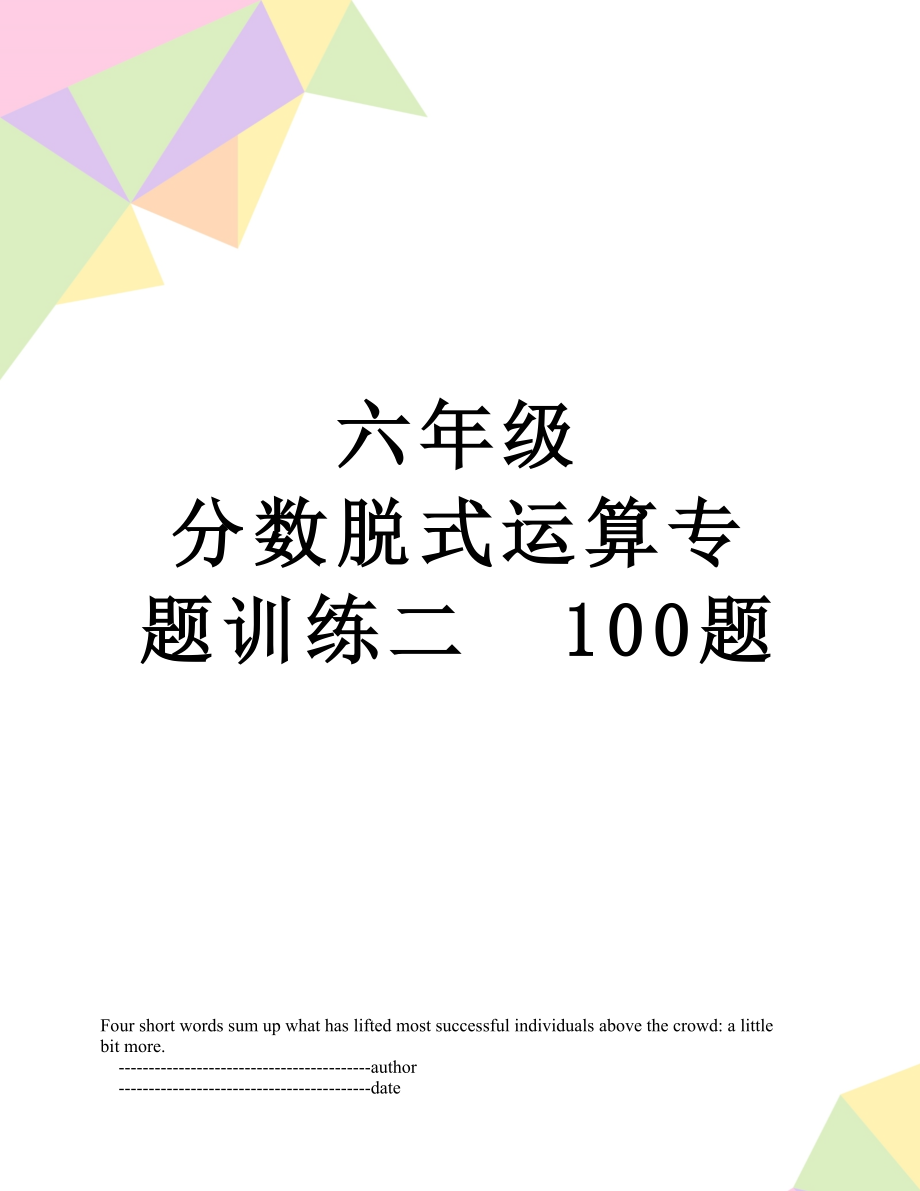 六年級(jí) 分?jǐn)?shù)脫式運(yùn)算專題訓(xùn)練二100題_第1頁(yè)