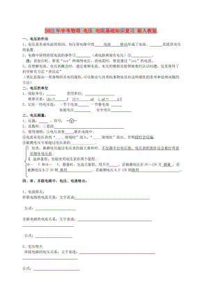 2022年中考物理 電壓 電阻基礎(chǔ)知識(shí)復(fù)習(xí) 新人教版