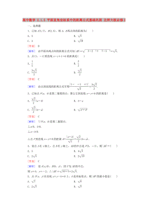 高中数学 2.1.5 平面直角坐标系中的距离公式基础巩固 北师大版必修2