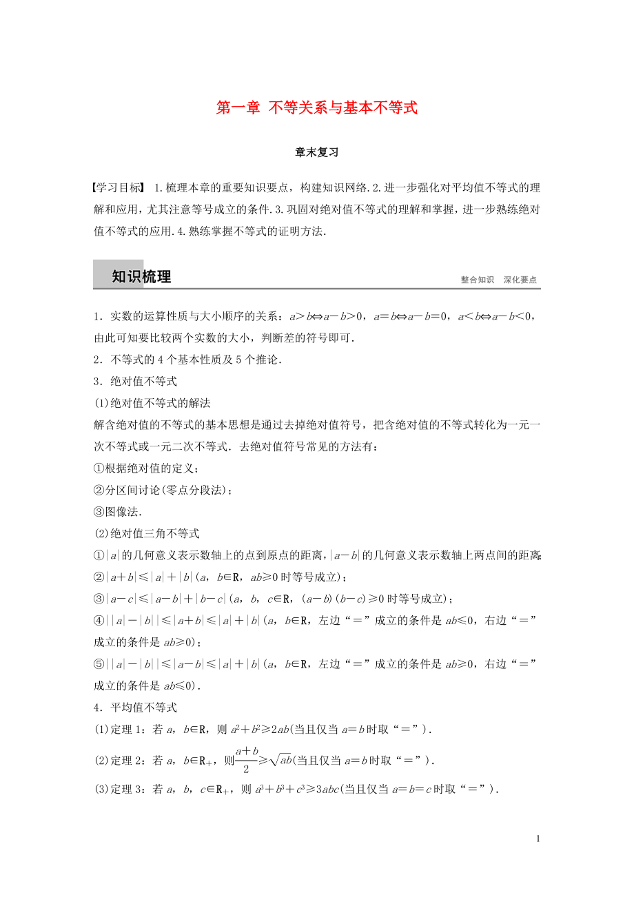 2018-2019學年高中數(shù)學 第一章 不等關系與基本不等式章末復習學案 北師大版選修4-5_第1頁