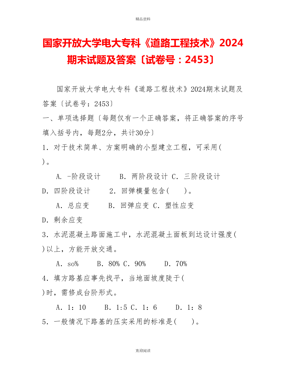 國家開放大學電大?？啤兜缆饭こ碳夹g》2024期末試題及答案（試卷號：2453）_第1頁