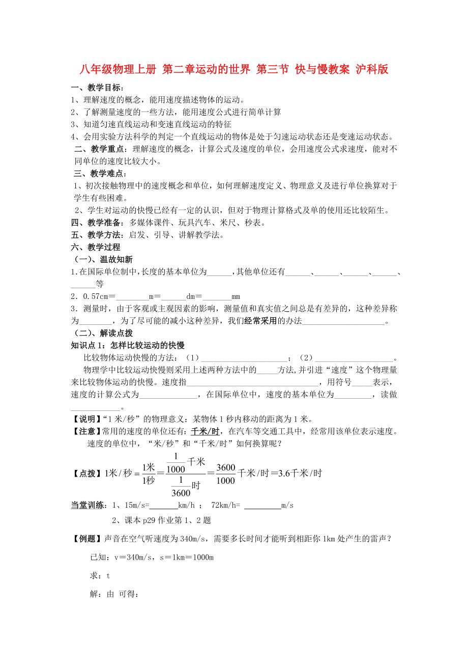 八年級物理上冊 第二章運(yùn)動的世界 第三節(jié) 快與慢教案 滬科版_第1頁