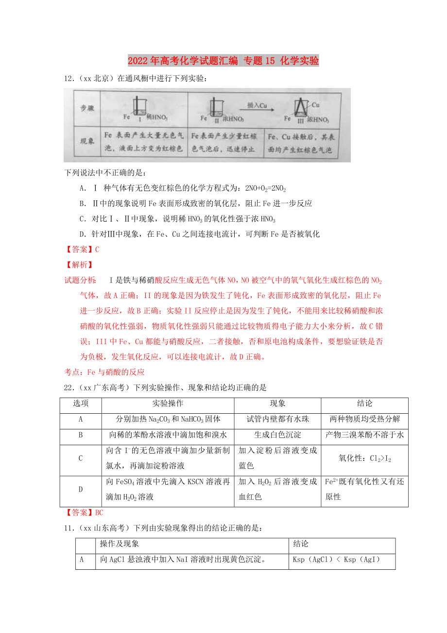 2022年高考化学试题汇编 专题15 化学实验_第1页