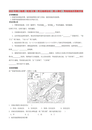 2022年高三地理一輪復(fù)習(xí) 第一單元 地球運(yùn)動（第4課時）等高線地形圖教學(xué)案