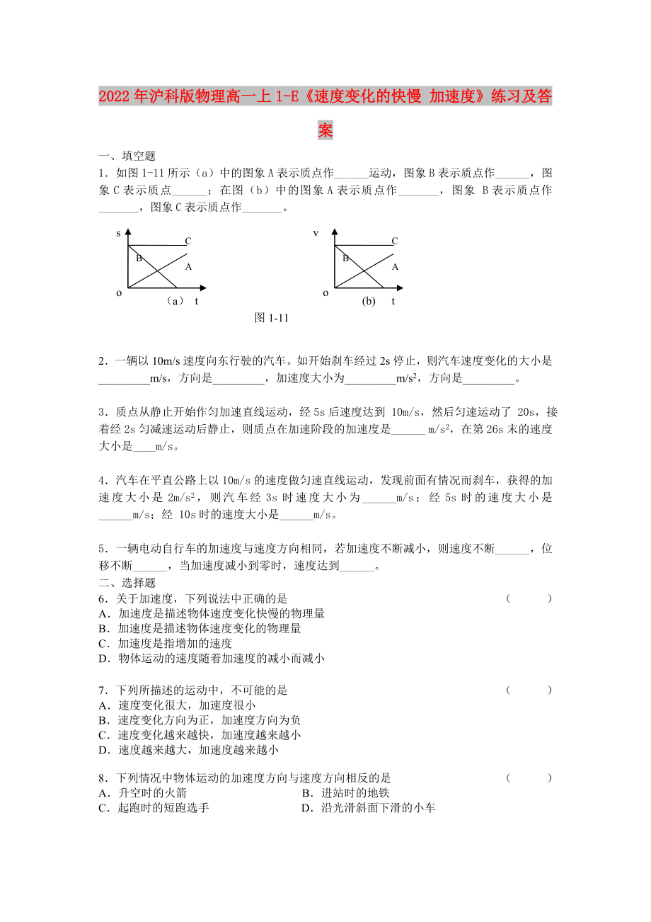 2022年沪科版物理高一上1-E《速度变化的快慢 加速度》练习及答案_第1页