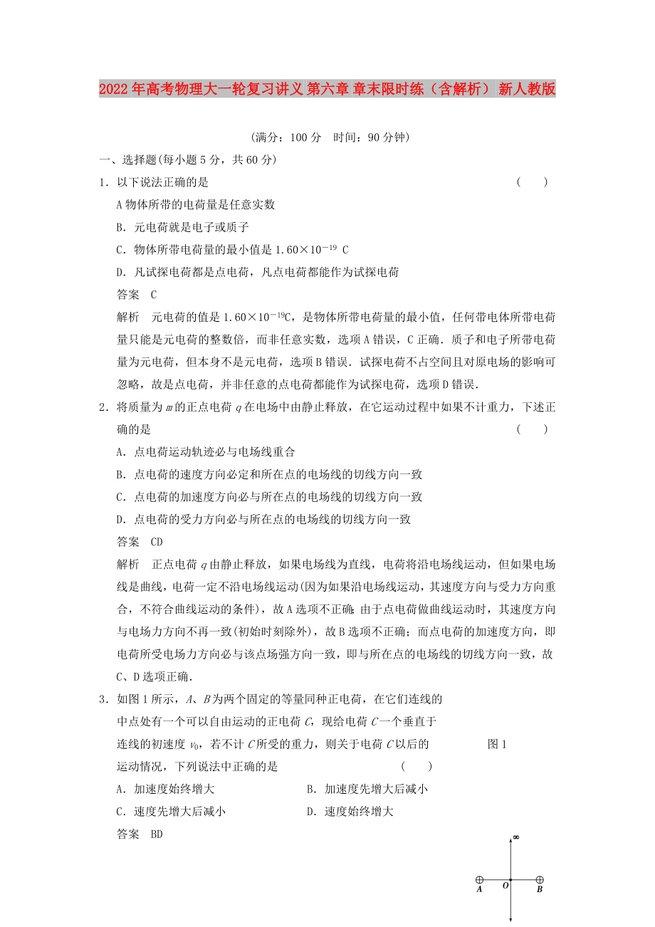 2022年高考物理大一轮复习讲义 第六章 章末限时练（含解析） 新人教版_第1页