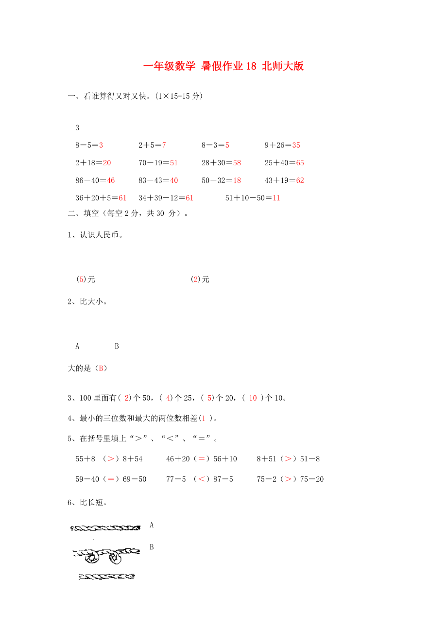 一年級(jí)數(shù)學(xué) 暑假作業(yè)18 北師大版_第1頁(yè)