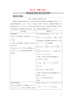 （新課標(biāo)）2020版高考數(shù)學(xué)二輪復(fù)習(xí) 專題六 函數(shù)與導(dǎo)數(shù) 第5講 導(dǎo)數(shù)與方程學(xué)案 理 新人教A版