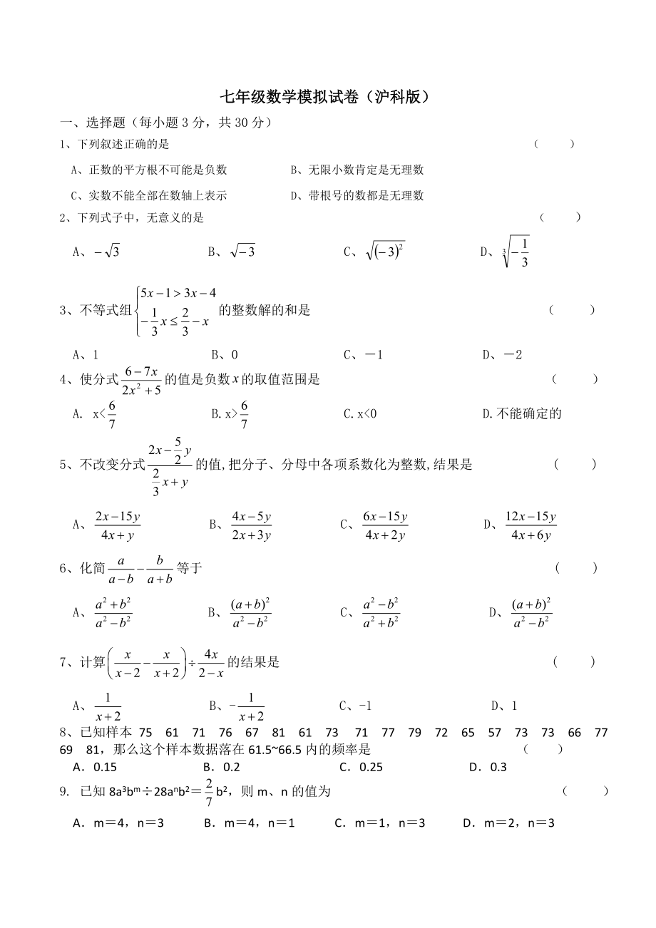 七年级下沪科版数学期末测试4_第1页