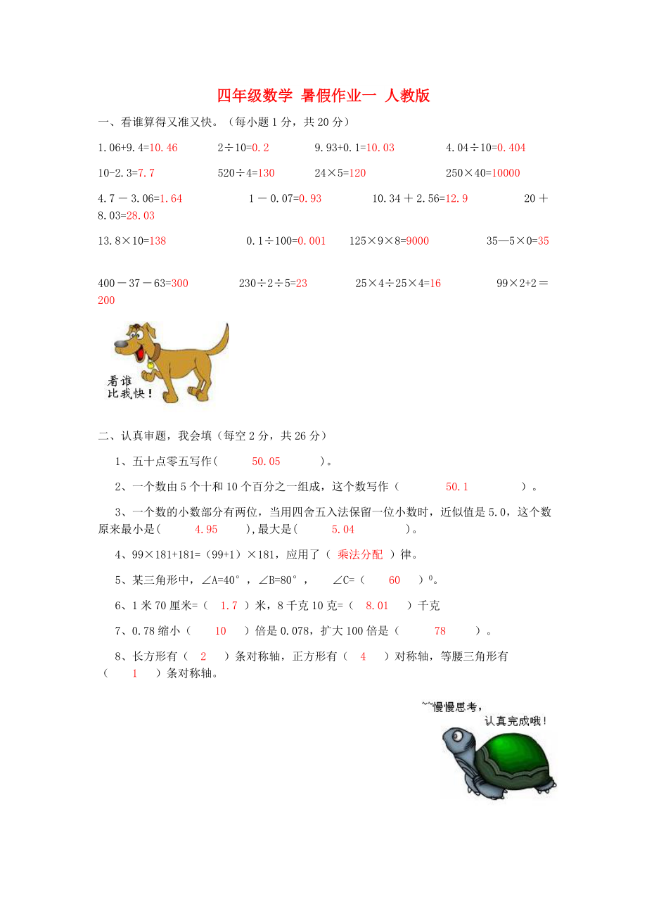 四年级数学 暑假作业一 人教版_第1页