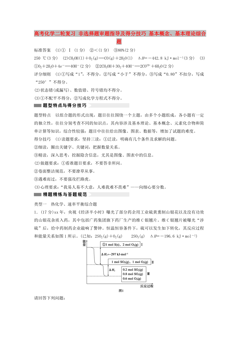 高考化學二輪復習 非選擇題審題指導及得分技巧 基本概念、基本理論綜合題_第1頁