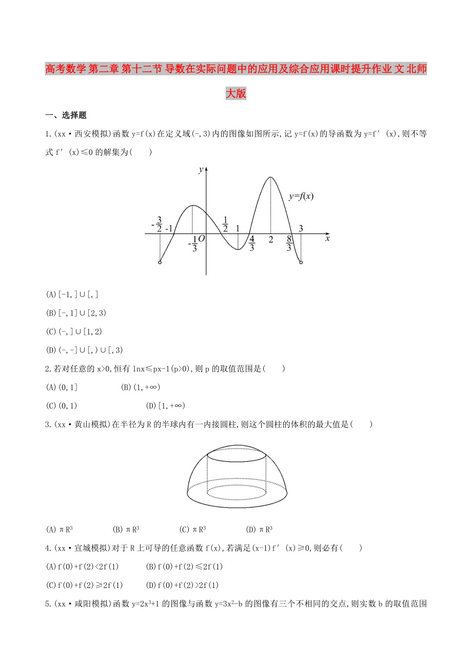 高考數(shù)學(xué) 第二章 第十二節(jié) 導(dǎo)數(shù)在實際問題中的應(yīng)用及綜合應(yīng)用課時提升作業(yè) 文 北師大版_第1頁