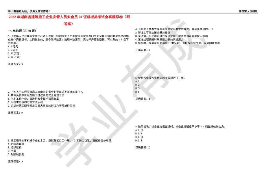 2022年湖南省建筑施工企业安管人员安全员C1证机械类考试全真模拟卷92（附答案）_第1页