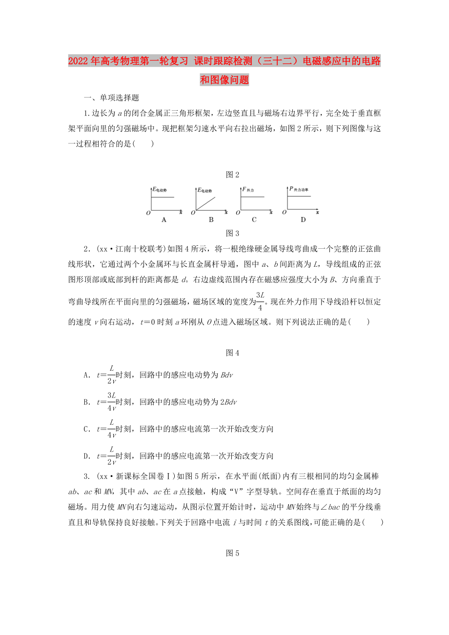 2022年高考物理第一輪復習 課時跟蹤檢測（三十二）電磁感應中的電路和圖像問題_第1頁