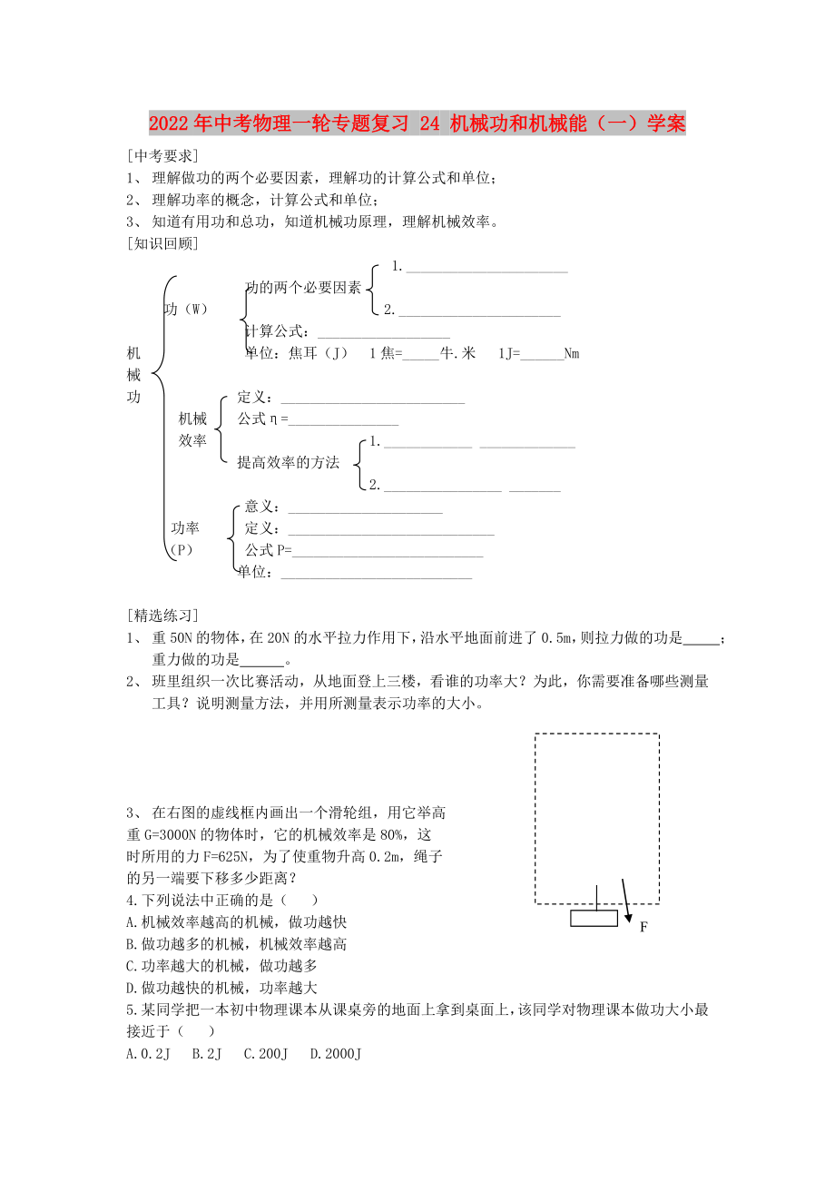 2022年中考物理一輪專題復(fù)習 24 機械功和機械能（一）學案_第1頁