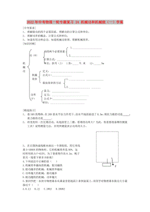 2022年中考物理一輪專題復(fù)習(xí) 24 機(jī)械功和機(jī)械能（一）學(xué)案