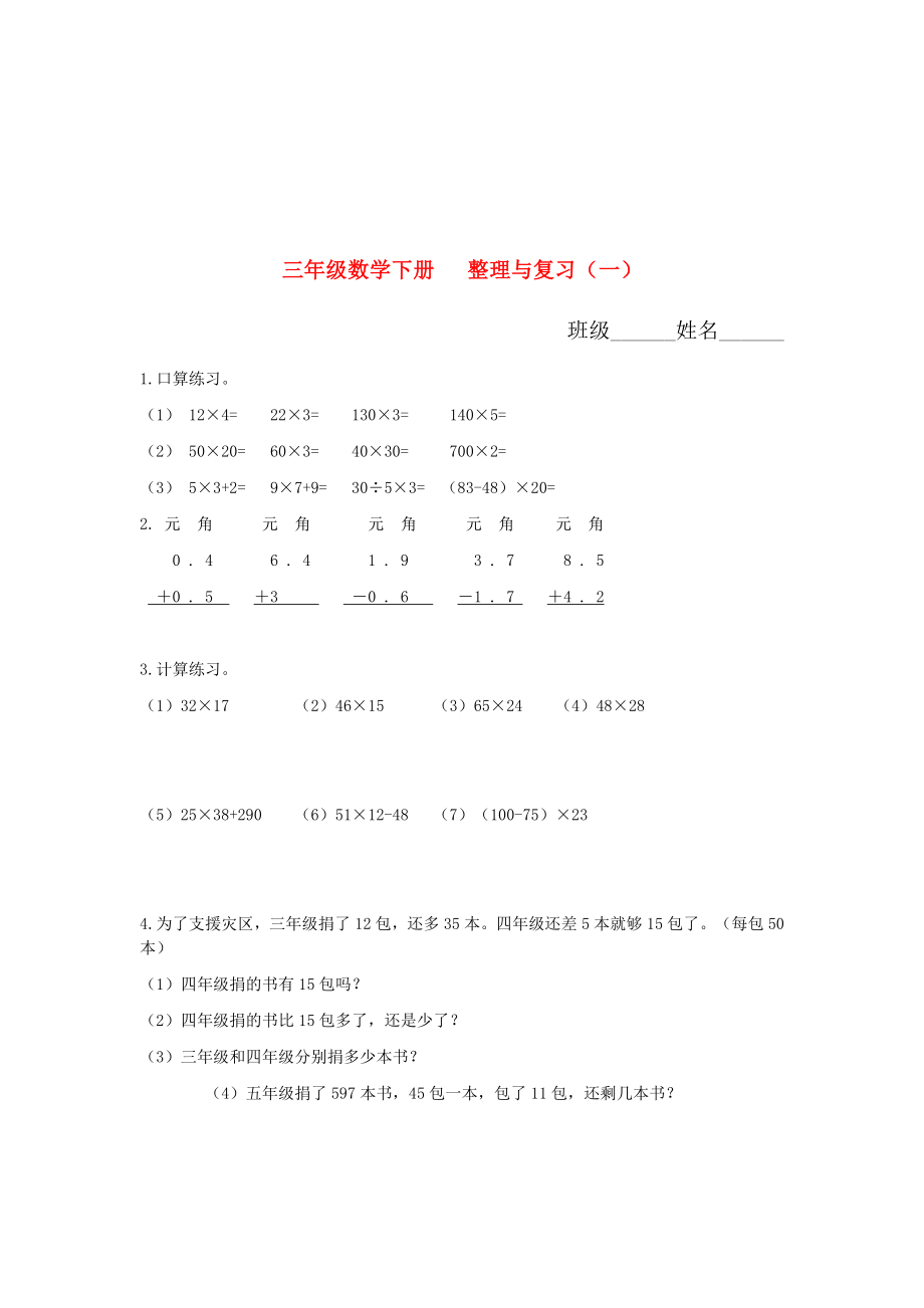 三年级数学下册 整理与复习（一）_第1页