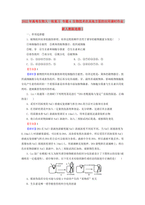 2022年高考生物大一輪復習 專題4 生物技術在其他方面的應用課時作業(yè) 新人教版選修1