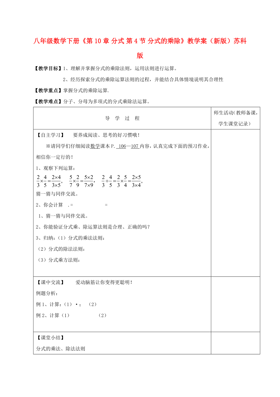 八年级数学下册《第10章 分式 第4节 分式的乘除》教学案（新版）苏科版_第1页