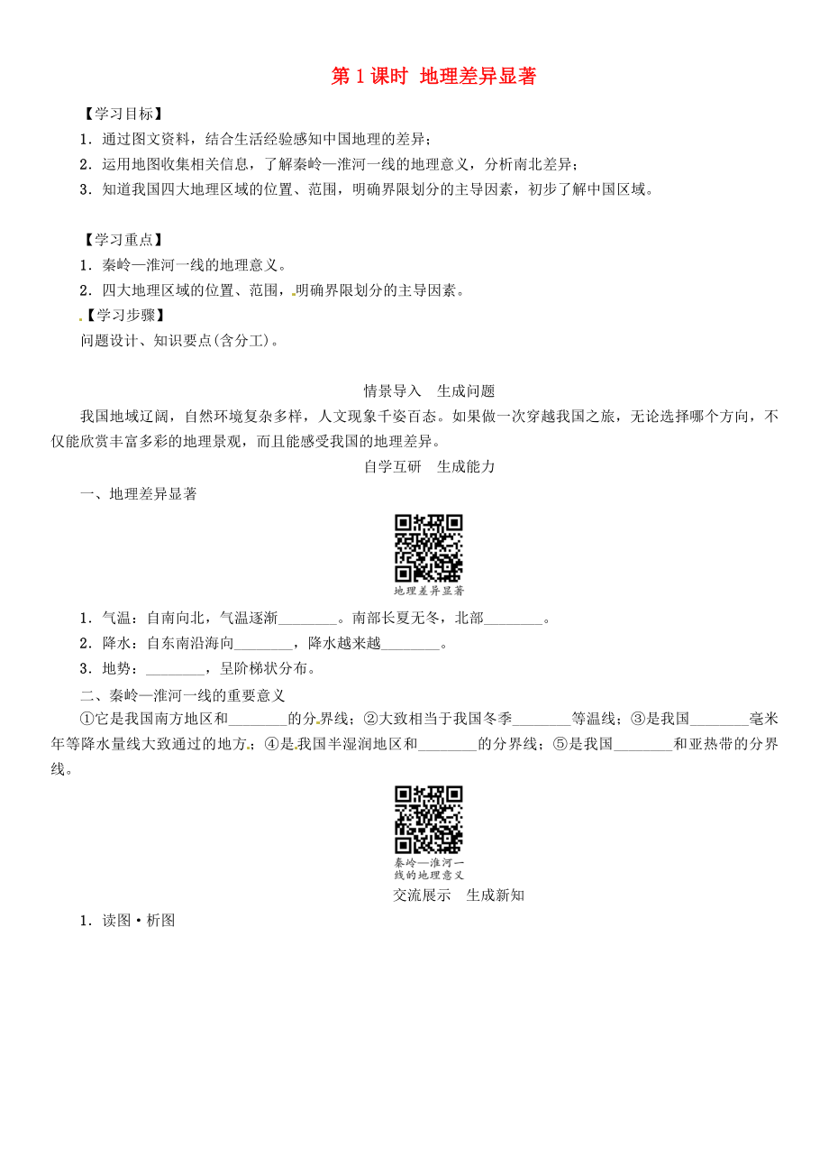 2020年春八年级地理下册 第五章 中国的地理差异（第1课时 地理差异显著）学案（无答案） （新版）新人教版_第1页