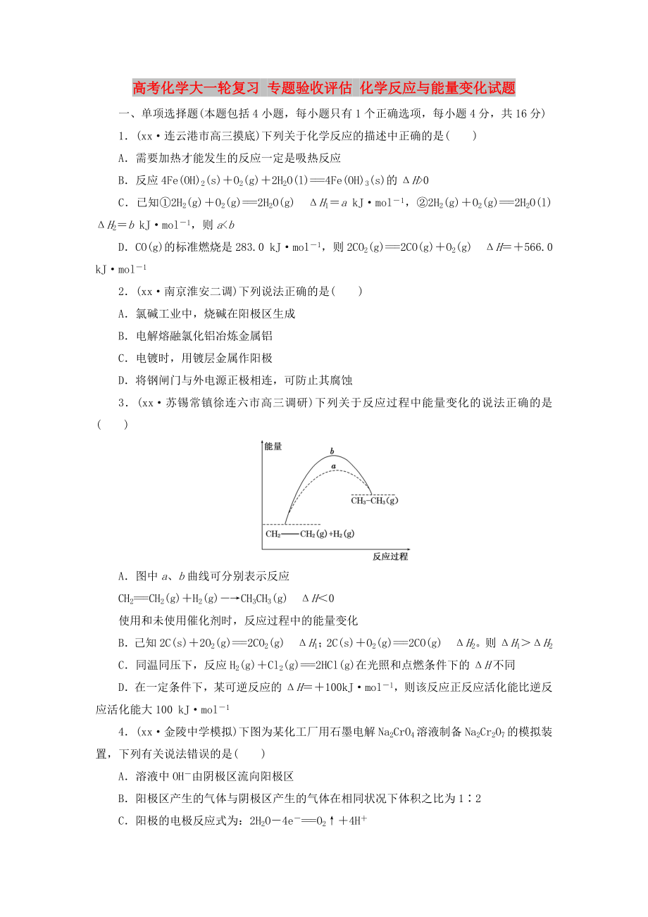 高考化學(xué)大一輪復(fù)習(xí) 專題驗(yàn)收評(píng)估 化學(xué)反應(yīng)與能量變化試題_第1頁