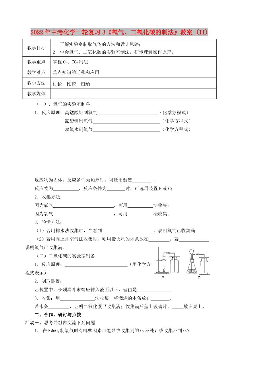 2022年中考化学一轮复习3《氧气、二氧化碳的制法》教案 (II)_第1页