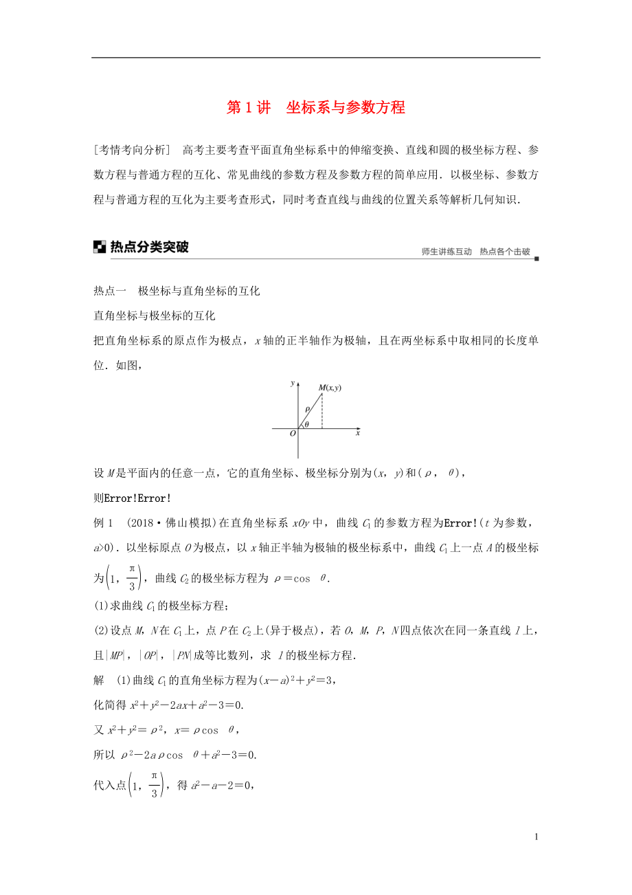 （全國通用版）2019高考數(shù)學(xué)二輪復(fù)習(xí) 專題七 系列4選講 第1講 坐標系與參數(shù)方程學(xué)案 理_第1頁