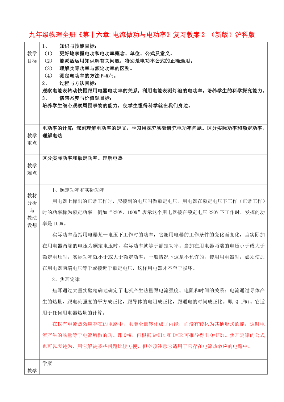 九年級物理全冊《第十六章 電流做功與電功率》復(fù)習(xí)教案2 （新版）滬科版_第1頁