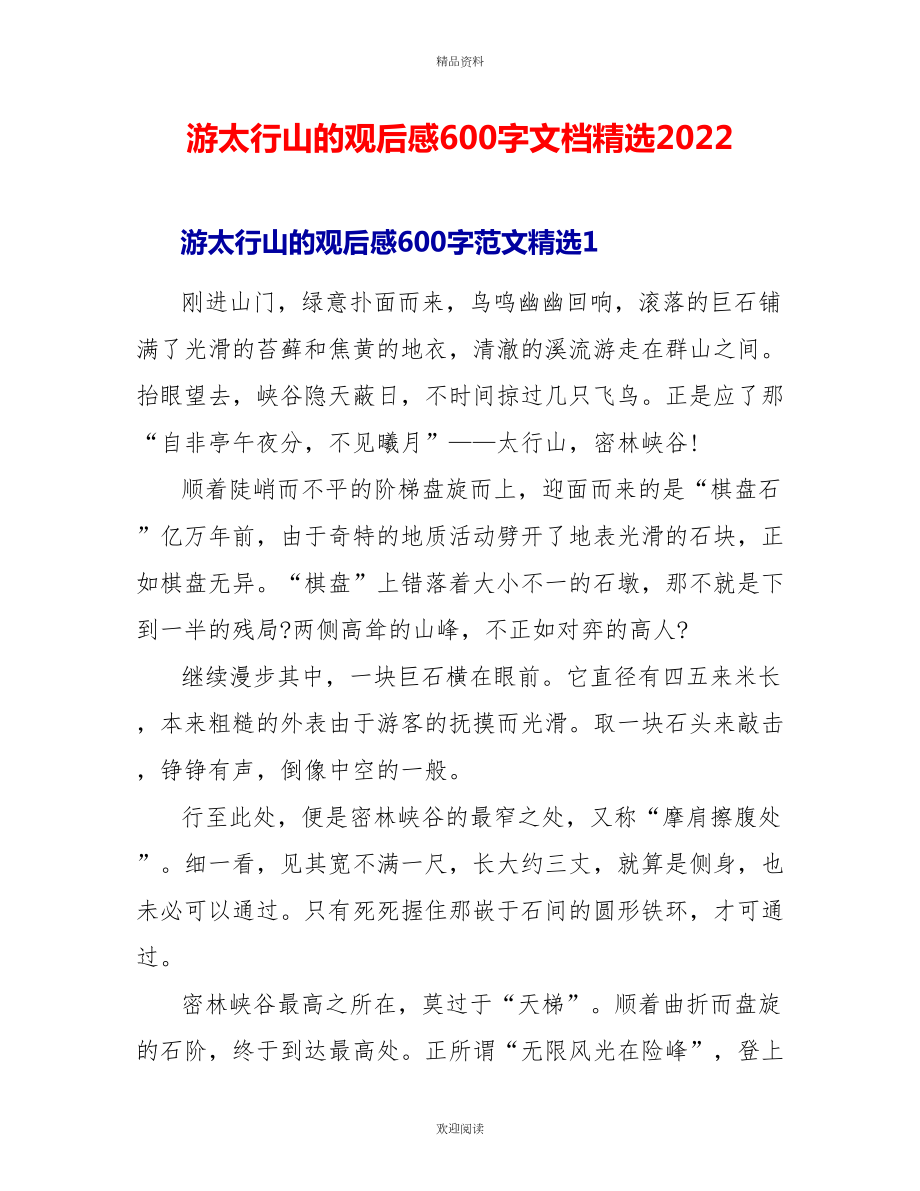 游太行山的观后感600字文档精选2022_第1页