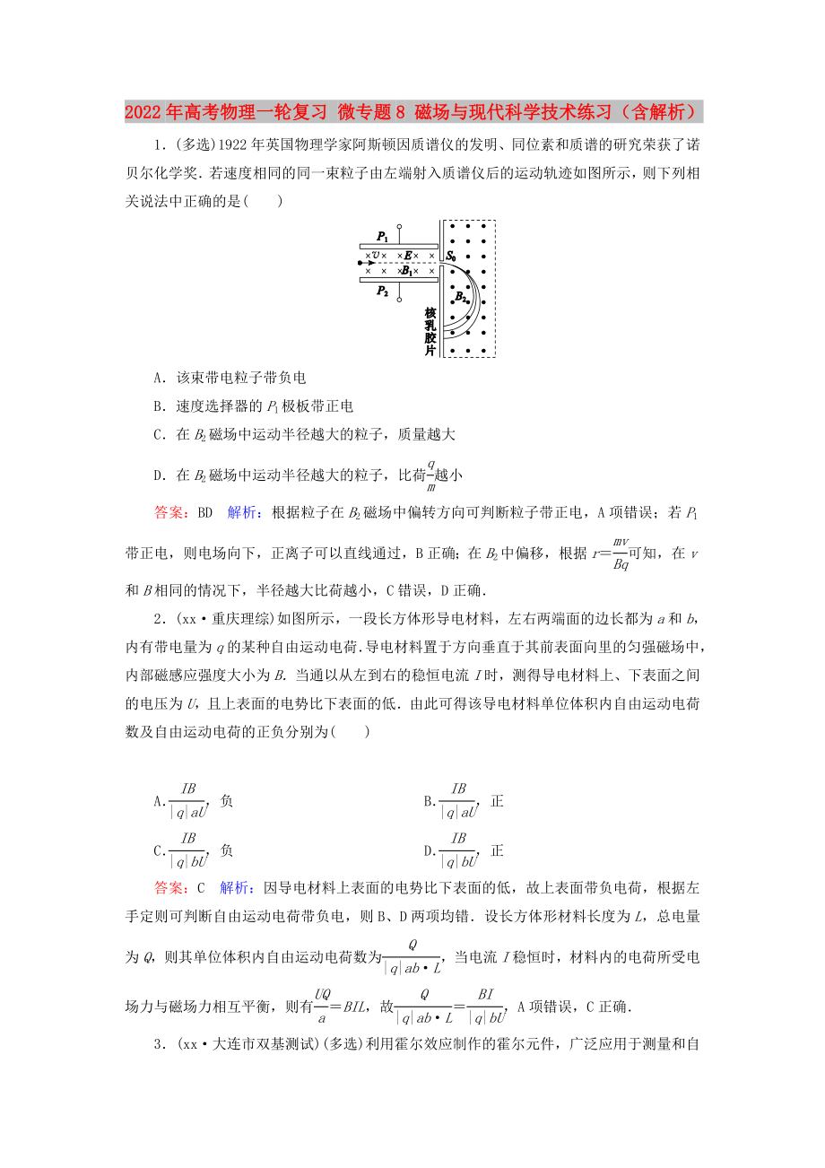 2022年高考物理一輪復習 微專題8 磁場與現(xiàn)代科學技術練習（含解析）_第1頁