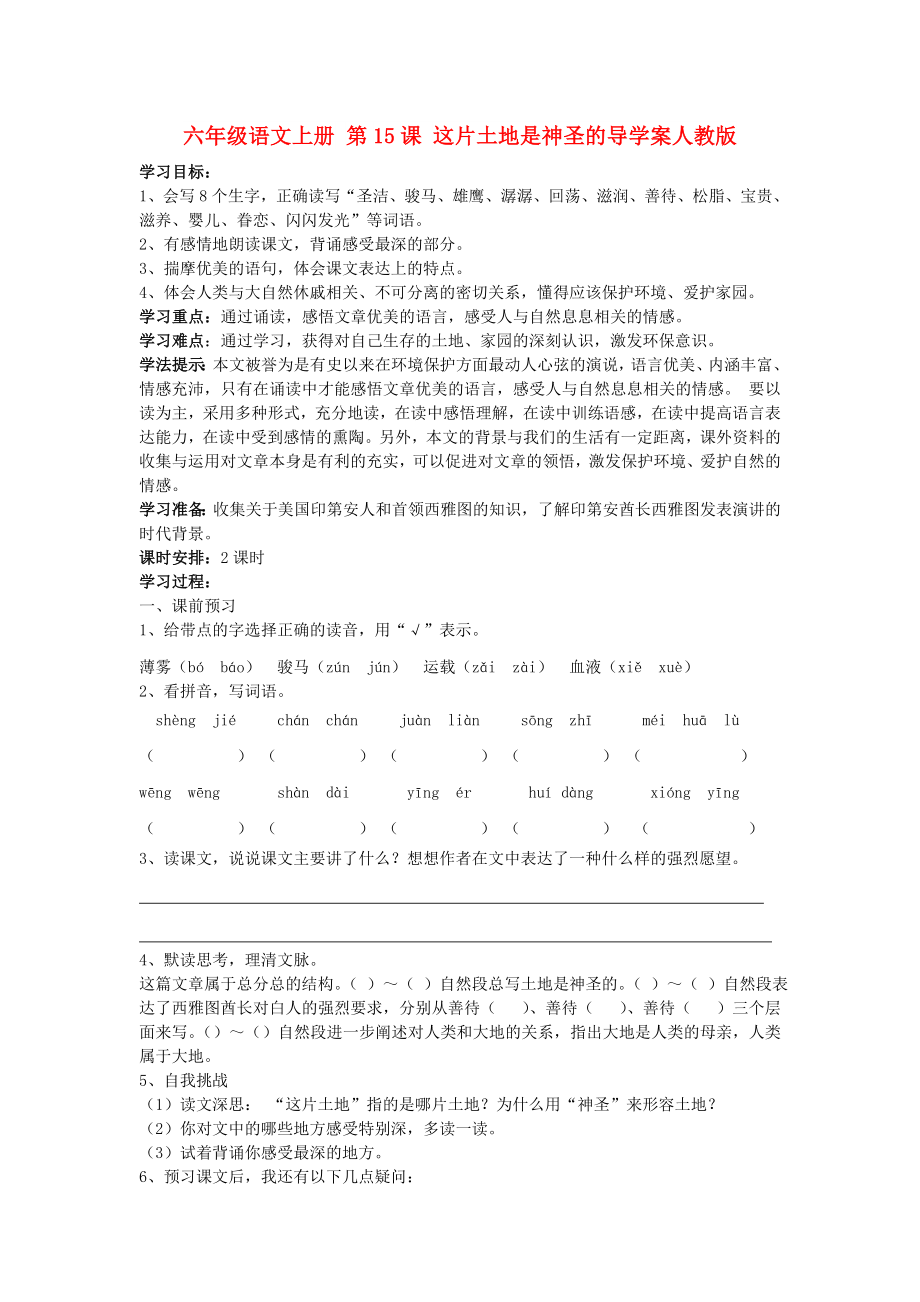 六年級語文上冊 第15課 這片土地是神圣的導(dǎo)學(xué)案人教版_第1頁