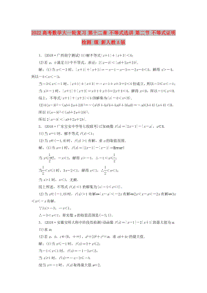 2022高考數(shù)學(xué)大一輪復(fù)習(xí) 第十二章 不等式選講 第二節(jié) 不等式證明檢測 理 新人教A版