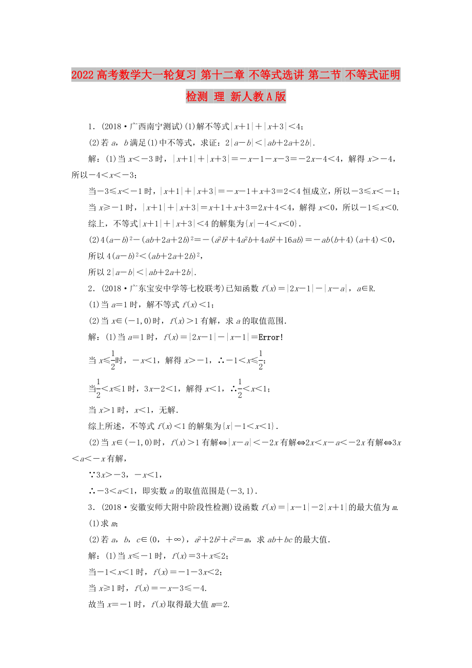 2022高考数学大一轮复习 第十二章 不等式选讲 第二节 不等式证明检测 理 新人教A版_第1页