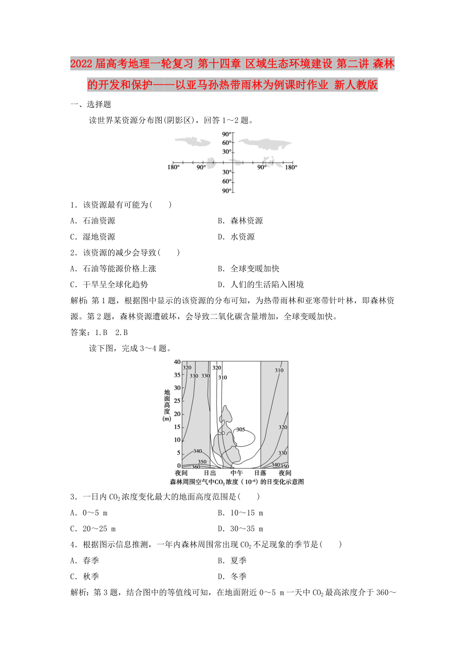 2022屆高考地理一輪復(fù)習(xí) 第十四章 區(qū)域生態(tài)環(huán)境建設(shè) 第二講 森林的開發(fā)和保護(hù)——以亞馬孫熱帶雨林為例課時(shí)作業(yè) 新人教版_第1頁