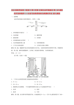 2022屆高考地理一輪復(fù)習(xí) 第十四章 區(qū)域生態(tài)環(huán)境建設(shè) 第二講 森林的開(kāi)發(fā)和保護(hù)——以亞馬孫熱帶雨林為例課時(shí)作業(yè) 新人教版